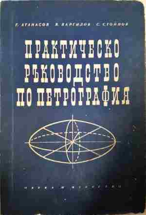 Практическо ръководство по петрография - Г. Атанасов, В. Вергилов, С. Стойнов