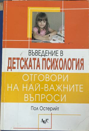 Въведение в детската психология – Пол Остерийт