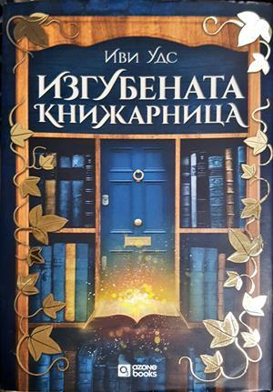 Изгубената книжарница - Иви Удс