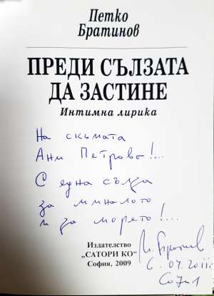 Преди сълзата да застине - Петко Братинов