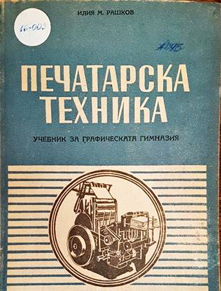Печатарска техника - Илия Рашков - корица