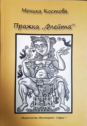 Пражка флейта - Моника Костова