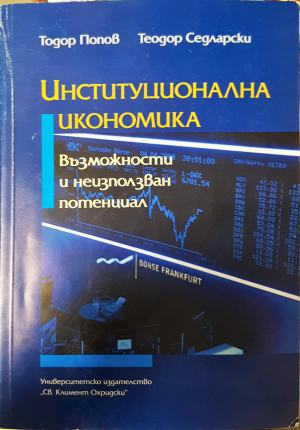 Институционална икономика - Тодор Попов, Теодор Седларски
