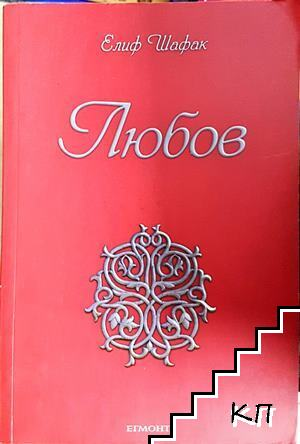 Любов - Елиф Шафак