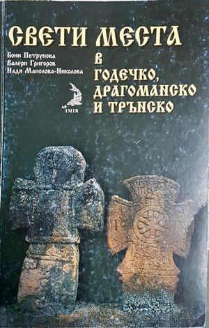 Свети места в Годечко, Драгоманско и Трънско