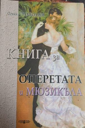 Книга за операта и мюзикъла – Огнян Стамболиев, корица