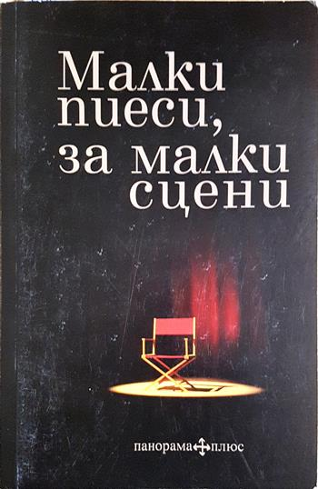 Малки пиеси, за малки сцени - Сборник