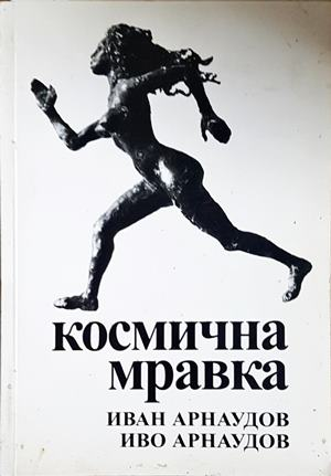 Космична мравка - корица