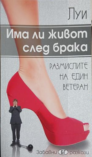 Има ли живот след брака – Луи, корица