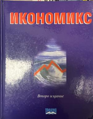 Корица на Икономикс