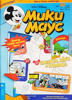 Мики Маус. Бр. 30 / 2003