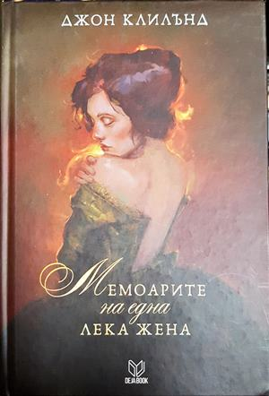 Мемоарите на една лека жена - Джон Клилънд