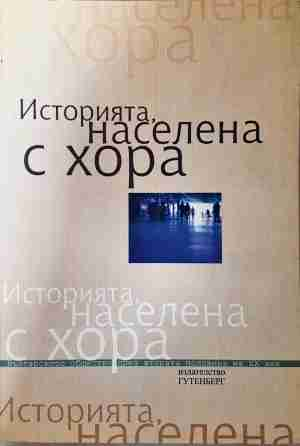 Историята, населена с хора. Том 2 - корица