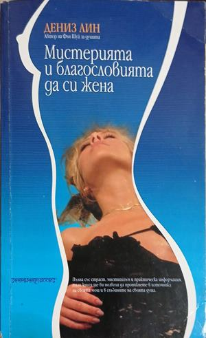 Корица на Мистерията и благословията да си жена