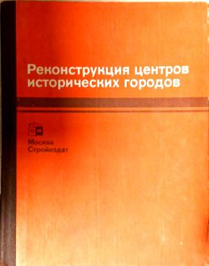 Реконструкция центров исторических городов, предна корица