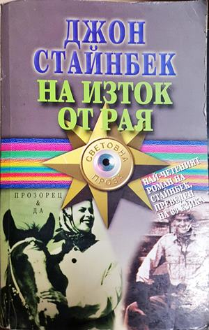 На изток от рая - Джон Стайнбек