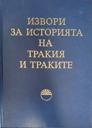 Извори за историята на Тракия и траките. Том 1
