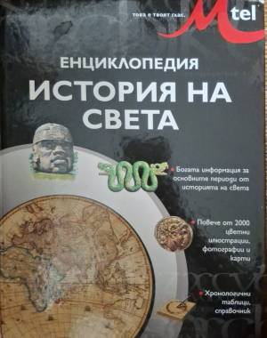 Енциклопедия История на света - Колектив