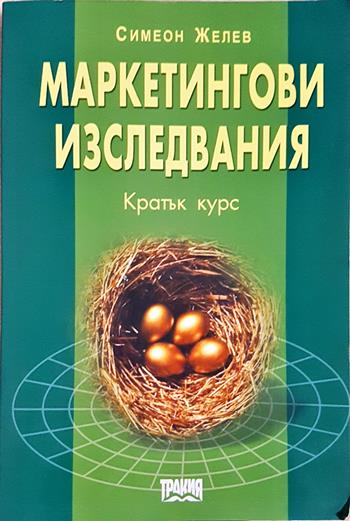 Маркетингови изследвания - Кратък курс - Симеон Желев
