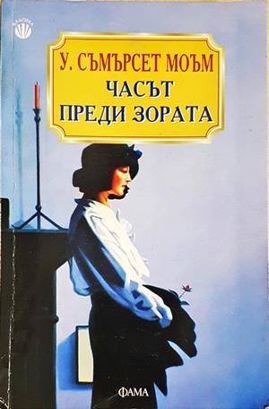 Часът преди зората - Съмърсет Моъм