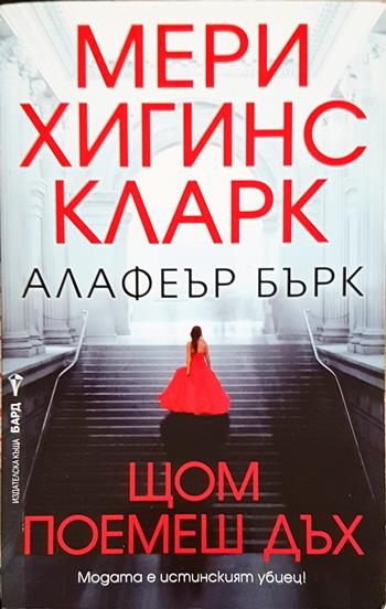 Щом поемеш дъх - Мери Хигинс Кларк, Алафеър Бърк