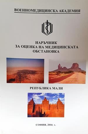 Наръчник за оценка на медицинската обстановка: Република Мали