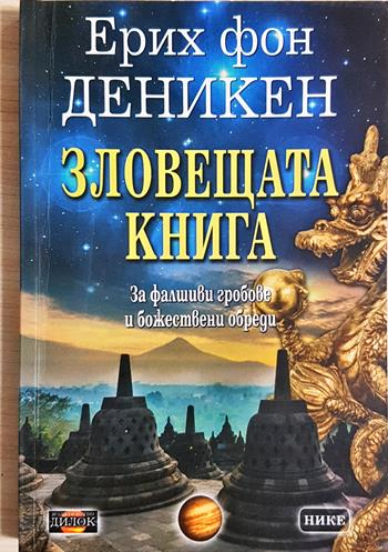 Зловещата книга: За фалшивите гробове и божествени обреди - Ерих фон Деникен