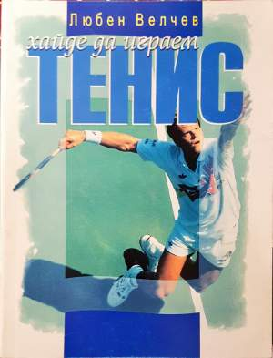 Хайде да играем тенис - Любен Велчев