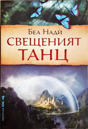 Свещеният танц - Беа Нади