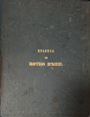Правила за нотно пеене - Сборник