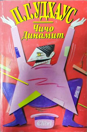 Чичо Динамит - П. Г. Удхаус