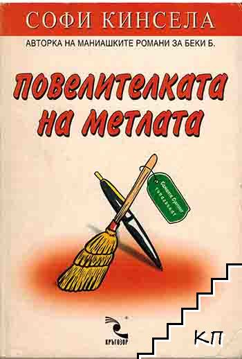 Повелителката на метлата – Софи Кинсела, корица