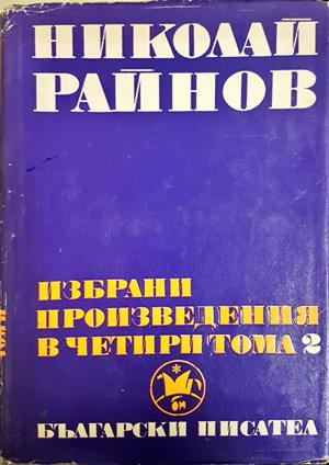 Избрани произведения в четири тома. Том 2 - Николай Райнов