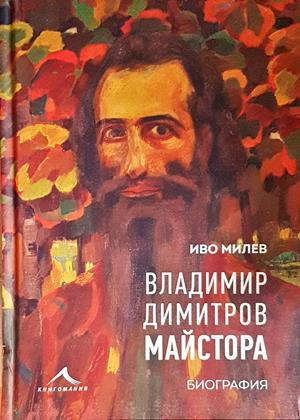Владимир Димитров-Майстора - Иво Милев