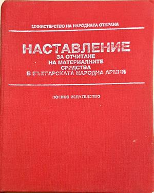 Наставление за отчитане на материалните средства в Българската народна армия