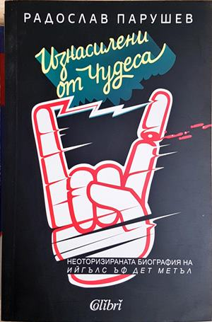Изнасилени от чудеса - Радослав Парушев