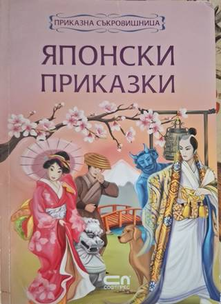 Японски приказки - Сборник