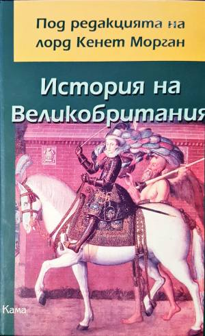 История на Великобритания - Колектив