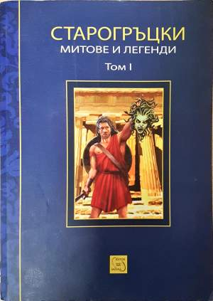 Старогръцки митове и легенди. Том 1 - Петър Кърджилов