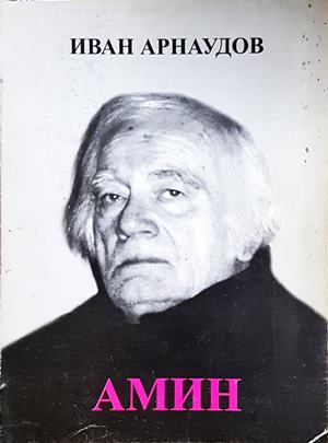 Амин - Иван Арнаудов - корица