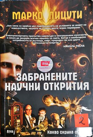 Забранените научни открития - Марко Пицути