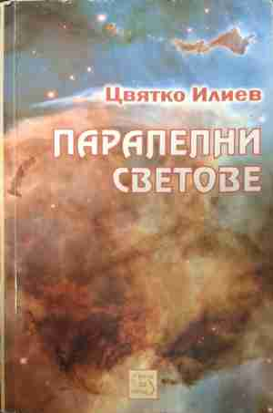 Паралелни светове - Цвятко Илиев