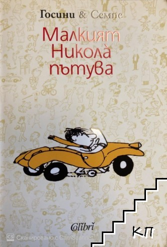 Малкият Никола пътува от Рьоне Госини и Жан-Жак Семпе