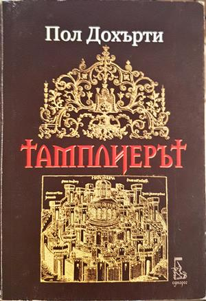 Тамплиерът — Пол Дохърти