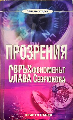 Прозрения. Свръхфеноменът Слава Севрюкова - Христо Нанев
