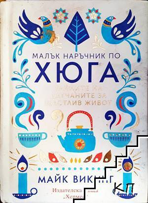 Малък наръчник по хюга - Майк Викинг