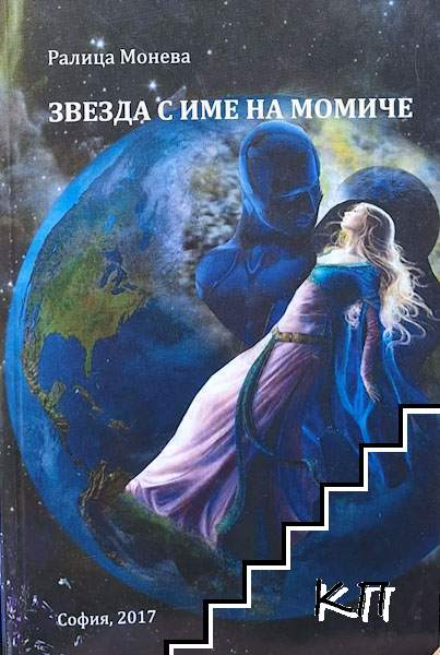 Звезда с име на момиче – Ралица Монева, корица
