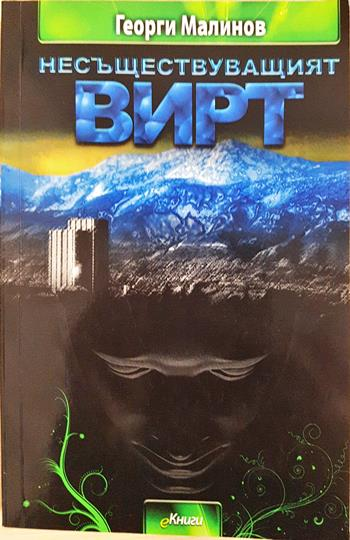 Несъществуващият Вирт - Георги Малинов