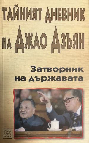 Тайният дневник на Джао Дзъян. Затворник на държавата – корица