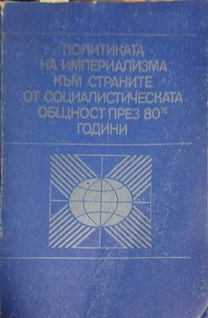 Политиката на империализма към страните от социалистическата общност през 80-те години